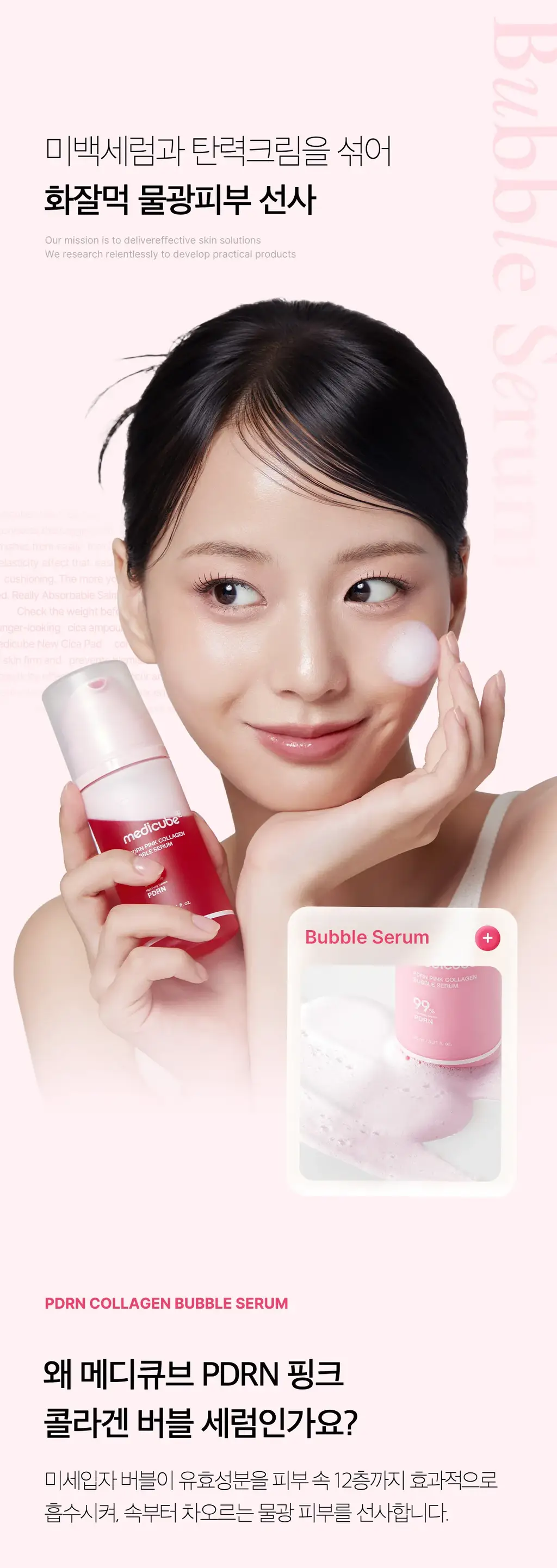[청담샵화잘먹] 메디큐브 PDRN 핑크 콜라겐 버블 세럼 95ml 기획(+젤리브러쉬) 상세페이지 18